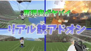 【マイクラ統合版/BE】忠実再現！超リアルな銃アドオン【ゆっくり実況】【アドオン】