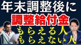 【年末調整】理解困難…。令和7年に定額減税による調整給付金がもらえる人ともらえない人について解説します。