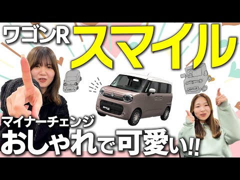 【何が変わった？】ワゴンRスマイル マイナーチェンジして登場！価格・グレード展開・変更点を徹底解説