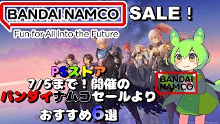 【PSストアセール】バンダイナムコセール！の中からおすすめを紹介！【2023/7/5までセール開催中！】