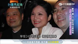 化憤怒為感激！影后的「大姐歷練」成演戲養分｜台灣亮起來｜三立新聞台