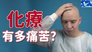 癌症化療有多痛苦? 最怕「這種」併發症!
