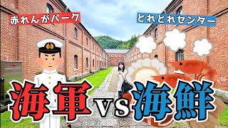 【京都・舞鶴へドライブ】赤れんがパーク＆とれとれセンターでゆる旅満喫