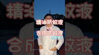防蚊液怎麼挑？精油vs合成 #防蚊 #藥妝 #旅行 #戶外 #精油