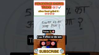 Har Baar Sahi Answer! 🔥 Most Effective Percentage Trick #pyq #ssc #hssc #railway #maths #shorts #ssc
