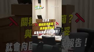 【DPP抓重點】關稅談判沒有黑箱！與美條件談妥就會向國會及全民報告！