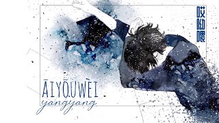 [Engsub/Vietsub] 哎呦喂 (Ai You Wei) - YangYang