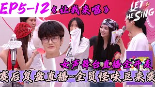 《让我来唱》EP5-12：赛后姐妹趴  #让我来唱#萧亚轩#胡彦斌#小鬼王琳凯 #腾讯综艺#徐明浩#郝蕾#选秀 #音樂#海清