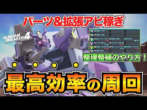 【ガンブレ4】結局どれが良い？パーツ&拡張アビリティカートリッジ稼ぎの最高効率周回！整理整頓の方法も紹介【ガンダムブレイカー4】