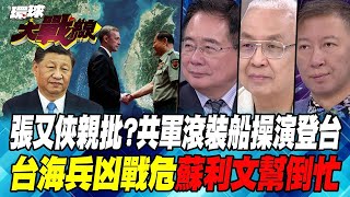 張又俠親批?共軍滾裝船操演登台 台海兵凶戰危 蘇利文幫倒忙【#環球大戰線】20240905-P2 葉思敏 蔡正元 湯紹成 王尚智