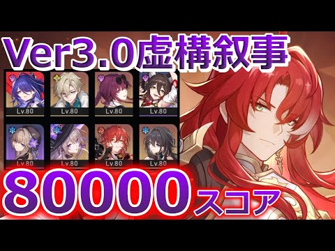 【崩壊スターレイル】凸数の暴力で80000スコア取るだけの動画 解説は別動画で！Ver3.0 虚構叙事 陳腐な表現04【崩スタ】