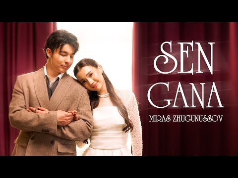 Мирас Жугунусов - Sen gana | Official Music Video