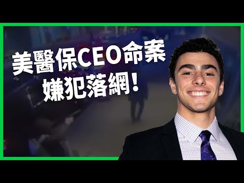 美國醫保巨頭CEO命案嫌犯落網！彈殼寫字洩怒火、兇嫌社群卻狂增粉？健保業黑心事蹟頻傳原因為何？ 【TODAY 看世界】