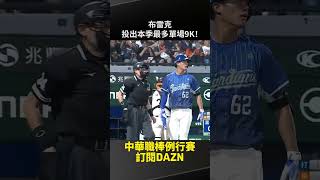 【中職】#布雷克 投出本季最多單場9K！ 2025.07.16 統一獅 vs 富邦悍將
