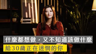 什麼都想做，又不知道該做什麼：給 30 歲正在迷惘的你