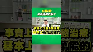 【口服A酸效果超好】醫學專家為你解析！揭開口服A酸怎麼吃更有效？｜Dr.Hsieh達特醫