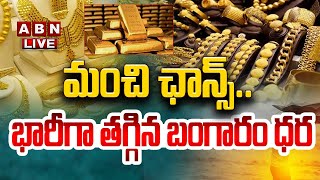 🔴LIVE: మంచి ఛాన్స్.. భారీగా తగ్గిన బంగారం ధర || Gold Rates Falls Down || ABN