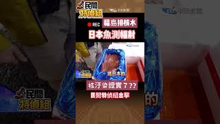 蔡政府跪美舔日 國人要知食安如何自保 【#民間特偵組】 @民間特偵組PeopleJustice