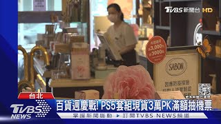 百貨週慶戰! PS5套組現貨3萬PK滿額抽機票｜TVBS新聞