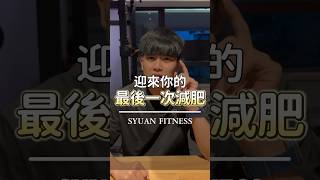 #減肥 #減重 #台中健身房 #台中健身教練 #台中皮拉提斯 #西屯皮拉提斯 #台中健身工作室 #台中私人教練 #台中健身課程 #台中自由教練 #台中女教練 #太平健身房 #宣教練 #宣教練團隊