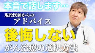 【現役医師からのアドバイス】後悔しない「がん治療」の選択 #ガン治療 #食事療法