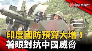 印度國防預算大增13% 著眼對抗中國威脅｜#寰宇新聞 @globalnewstw