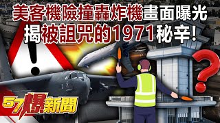 空中驚魂！美客機險撞轟炸機畫面曝光…揭被詛咒的1971秘辛！【57爆新聞】 @57BreakingNews