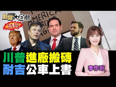 中國坐著看川普撞南牆了 懂王號召美大學生搬磚了 耐吉等75鞋企上書白宮了 MAGA命門被中國掐死了？日歐加澳突對美不客氣了【#新聞大白話】#完整版 20250503 #中國 #川普 #白宮 #MAGA