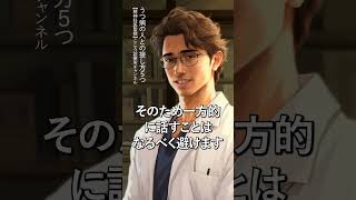 【うつ病】うつ病の人との接し方5つ【精神科医監修】傾聴｜見守り｜リスペクト　 #Shorts