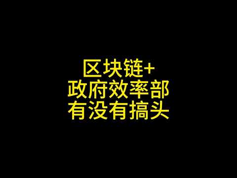 1 26区块链+政府效率部有没有搞头？#比特币 #以太坊 #狗狗币 #区块链大队长 #马斯克 #政府效率部