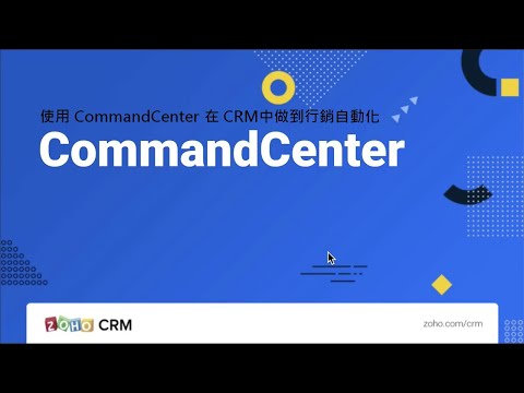 【教學】使用 CommandCenter 在 CRM中做到行銷自動化