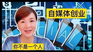 自媒体怎么做【 你不是一个人 】