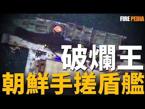 What is the true performance of North Korean shield ships exposed?