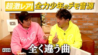 【公式】 #209 デモ音源を聴きまくろう！＜第6弾／後編＞ スキマスイッチのこのヘンまでやってみよう