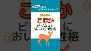 ビジネス動物占い こじかの性格・基本特徴 #shorts #動物占い