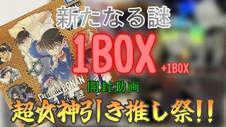 【開封動画】新たなる謎１BOXチャレンジ【名探偵コナンカードゲーム】