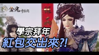 【2020金光恭賀新春節目來了】  初二篇