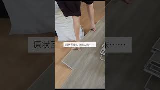 3年間敷いていたDIY床材、クリックeuca(エウカ)を外し原状回復した結果です👷🏻‍♀️※賃貸DIYについて 契約時の内容or貸主に確認してからの施工を推奨します⚠︎#shorts#賃貸DIY