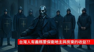 狗才國旅? & 年薪500萬買不起台北的房子?   淺談房產怪象  「你有義務要保衛投資客、地主與房東的收益??」#房價