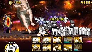 貓咪大戰爭 宇宙篇第三章 大霹靂 無超激