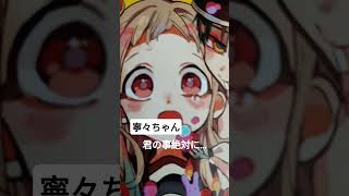 寧々ちゃんが現れた！？ #地縛少年花子くん #自作編集 #推しをお探しですか