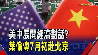 美中經濟高層對話?葉倫傳7月初將出訪北京會晤何立峰 料聚焦3大議題｜非凡財經新聞｜20230628