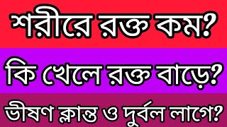 শরীরে রক্ত বাড়ানোর উপায়। #viralvideo #trending #youtube