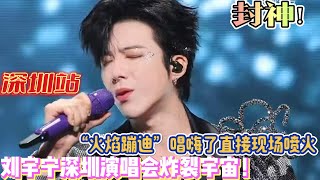 刘宇宁深圳演唱会炸裂宇宙！8米升降台秒变‘穿越黑洞’，粉丝尖叫：宁哥是从外星来拯救歌坛的吧！台下妈妈粉、学生党全变尖叫鸡！#刘宇宁 #劉宇寧 #歌手 #演出 #演唱會 #liuyuning #深圳
