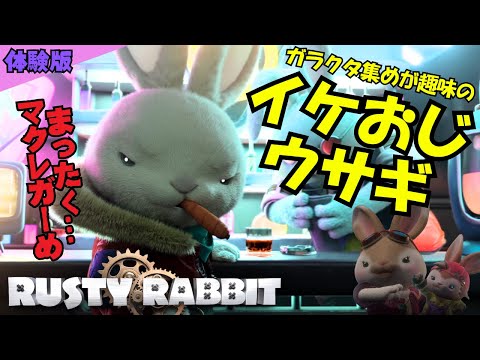 【Rusty Rabbit/DEMO版】“兎生”酸いも甘いも味わったイケボすぎる中年うさぎの採掘冒険譚！【ラスティ・ラビット/女性実況】