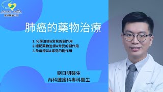 2023康恩癌症小課堂《肺癌的藥物治療》|內科腫瘤科專科醫生劉日明醫生|普通話字幕