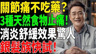 關節痛不吃藥？】3種天然食物助你吃出止痛奇蹟🔥#關節炎飲食 #抗發炎食物 #天然止痛法 #熟齡保健
