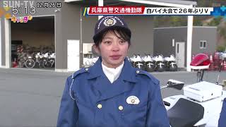 兵庫県警交通機動隊　白バイ大会で26年ぶりに日本一