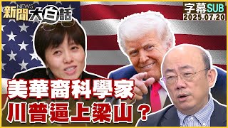 【SUB】美華裔科學家 川普逼上梁山？【#金臨天下 X #新聞大白話】20250720 #字幕版  #美國 #川普