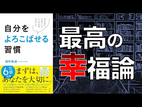 【今日より良い明日にするために】自分をよろこばせる習慣【本要約】